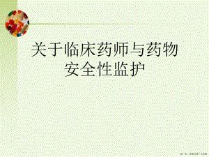 临床药师与药物安全性监护讲稿.ppt