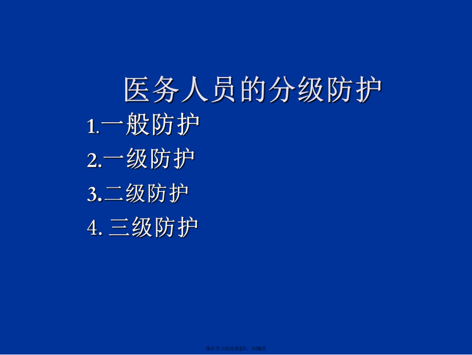 医务人员个人防护用品的使用.ppt_第2页