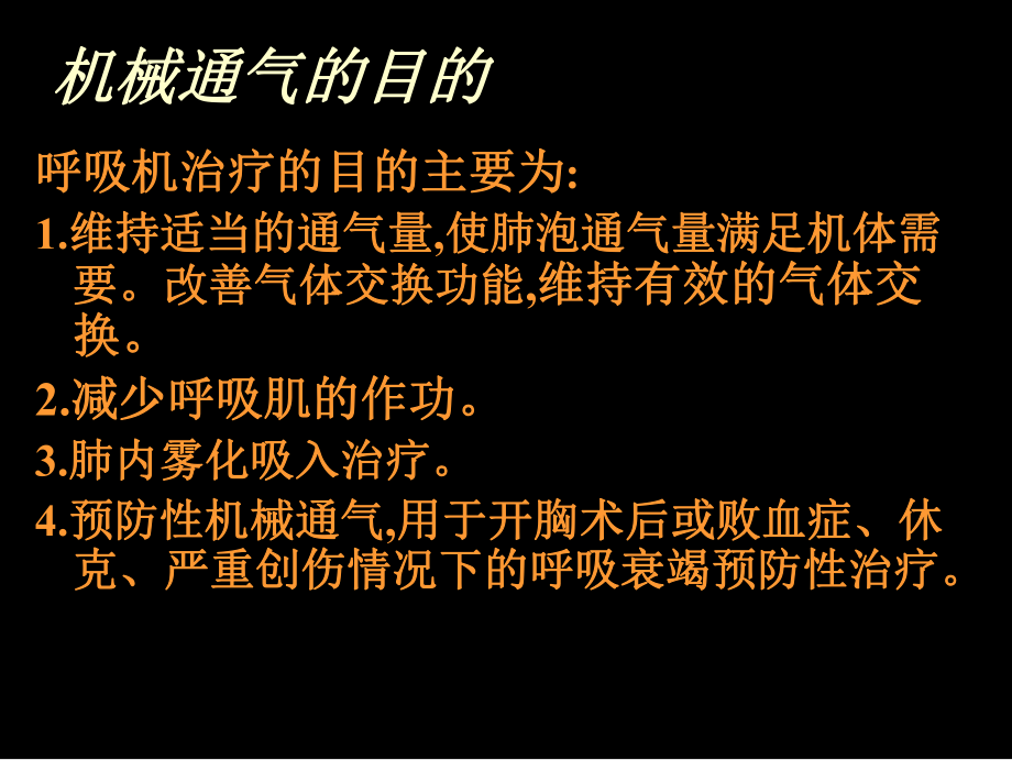 呼吸机的临床应用 (5).ppt_第2页