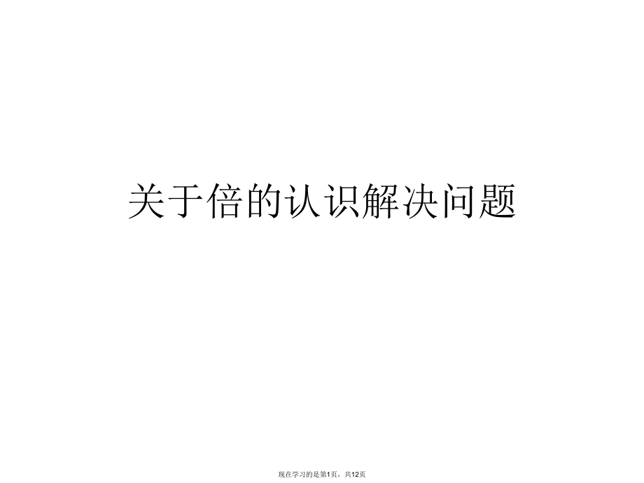 倍的认识解决问题课件.ppt_第1页