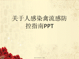 人感染禽流感防控指南PPT课件.ppt