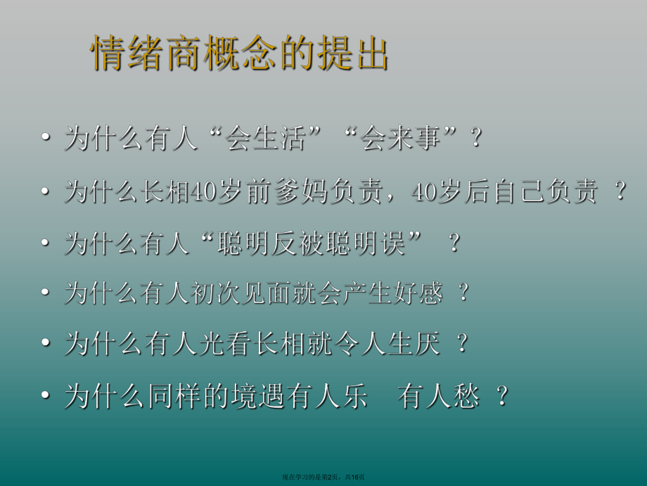 员工情绪商培养.ppt_第2页