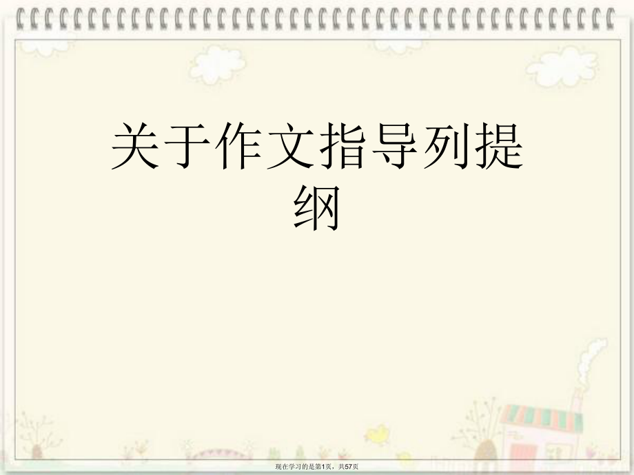 作文指导列提纲课件.ppt_第1页