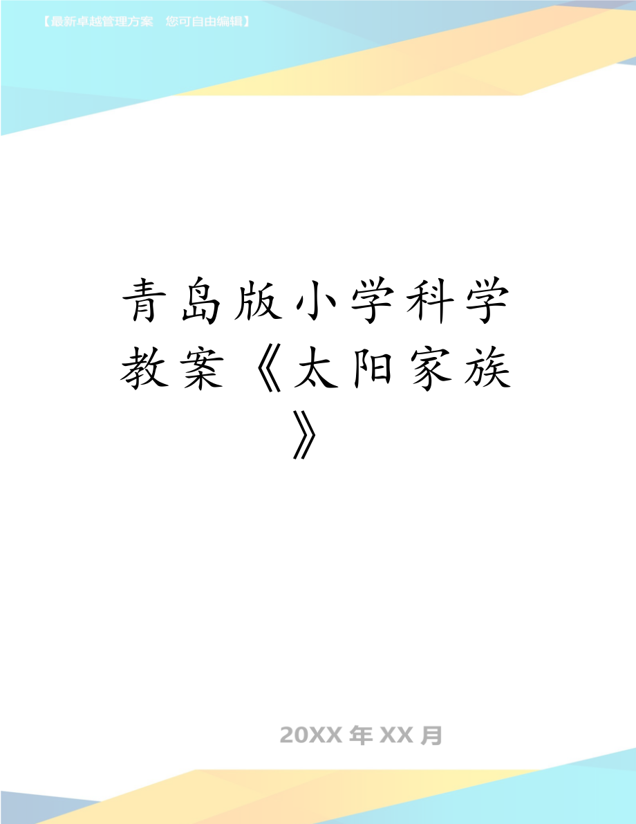 青岛版小学科学教案《太阳家族》.doc_第1页