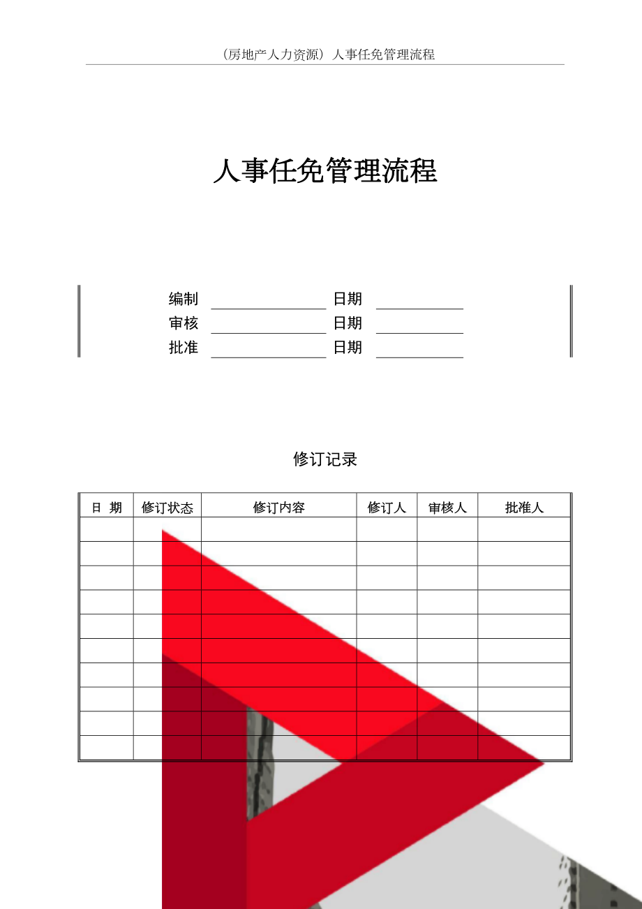 （房地产人力资源）人事任免管理流程.doc_第2页