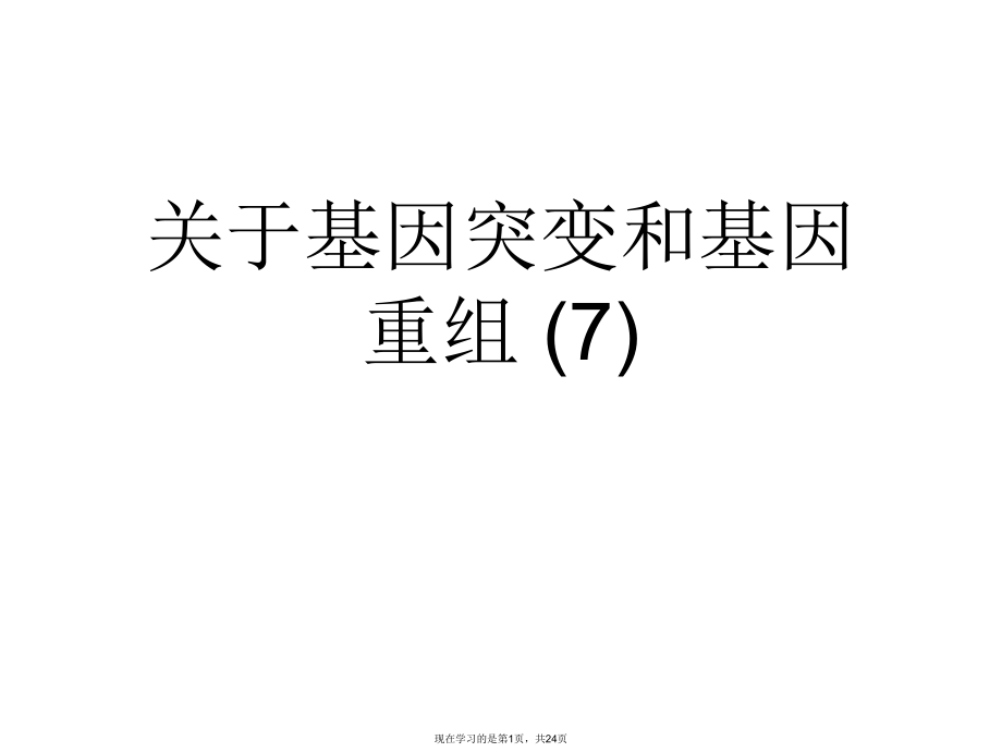 基因突变和基因重组 (7).ppt_第1页