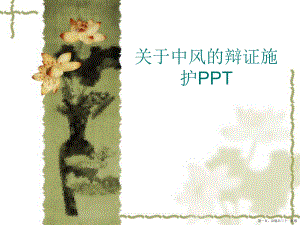 中风的辩证施护ppt讲稿.ppt