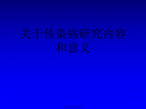 传染病研究内容和意义课件.ppt