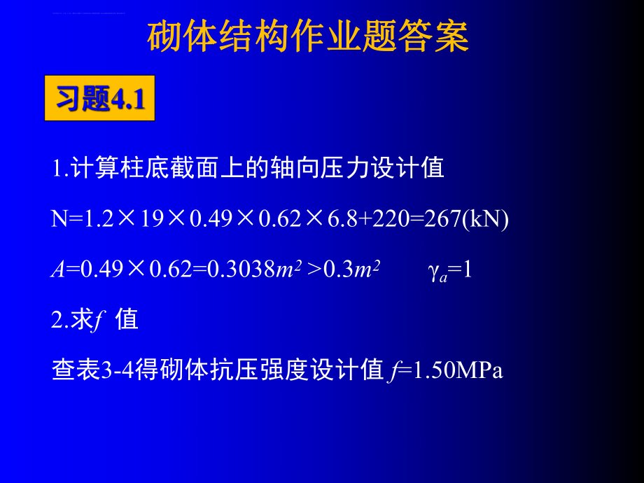 砌体结构作业题答案ppt课件.ppt_第2页