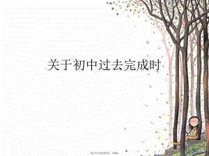 初中过去完成时.ppt