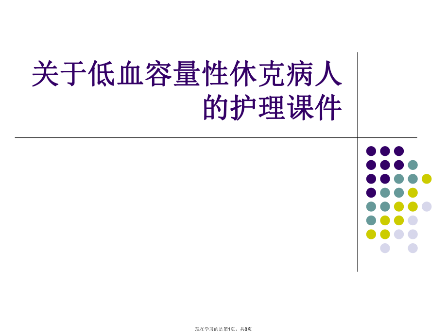 低血容量性休克病人的护理课件课件课件课件.ppt_第1页