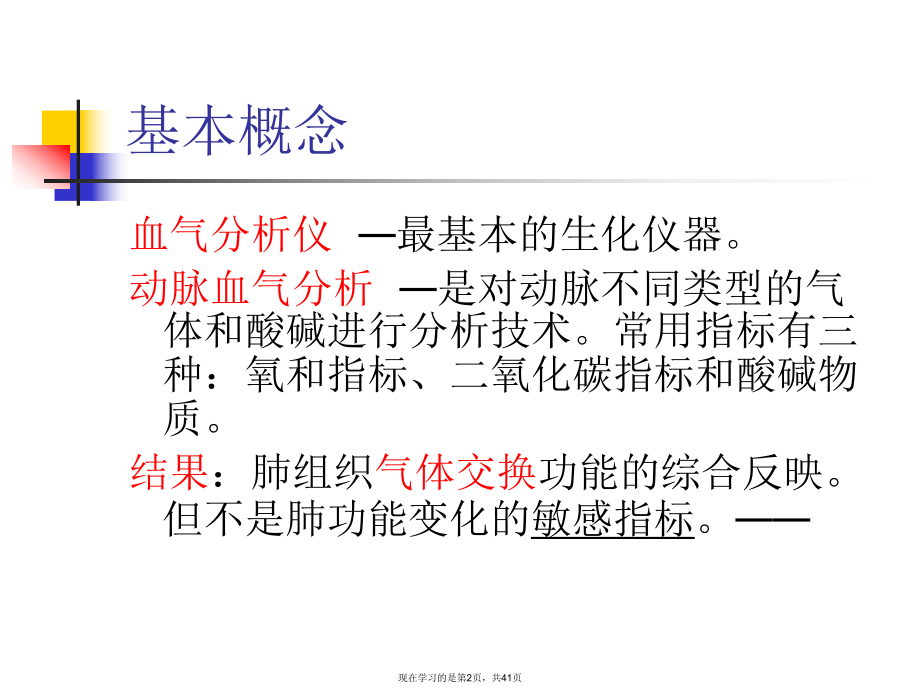 动脉血气分析的临床应用 (2).ppt_第2页