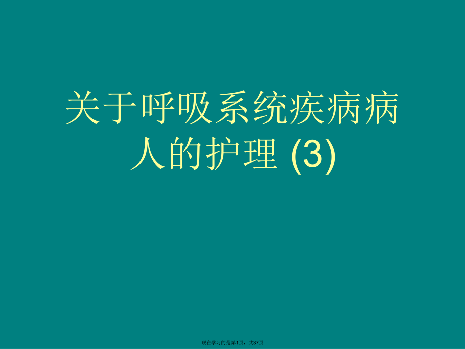 呼吸系统疾病病人的护理 (3).ppt_第1页