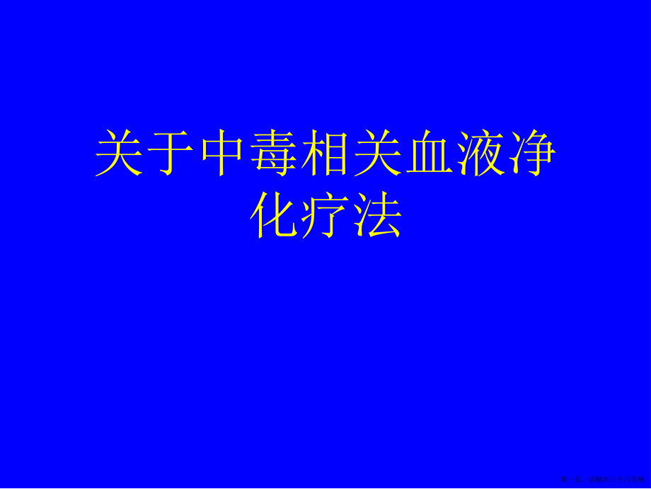 中毒相关血液净化疗法讲稿.ppt_第1页