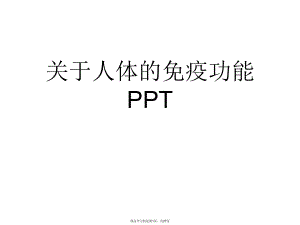 人体的免疫功能PPT课件.ppt