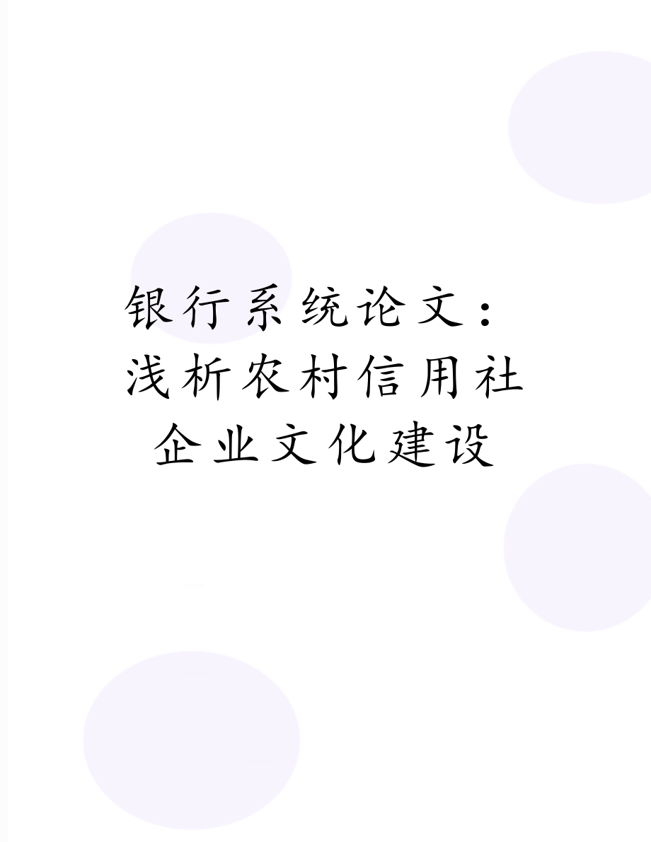 银行系统论文：浅析农村信用社企业文化建设.doc_第1页