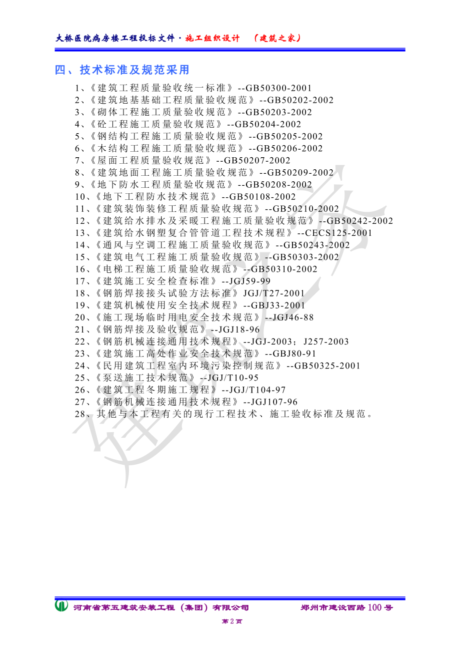 郑州市大桥医院病房楼工程（投标文件）施工组织设计.doc_第2页