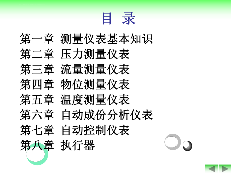 化工仪表及自动化全套ppt课件.ppt_第2页