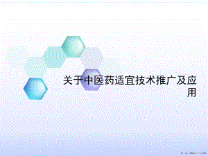 中医药适宜技术推广及应用讲稿.ppt