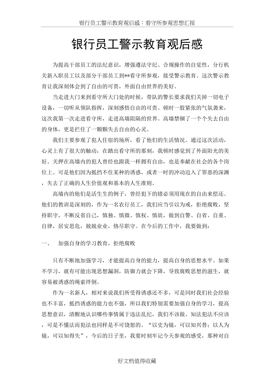 银行员工警示教育观后感：看守所参观思想汇报.doc_第2页