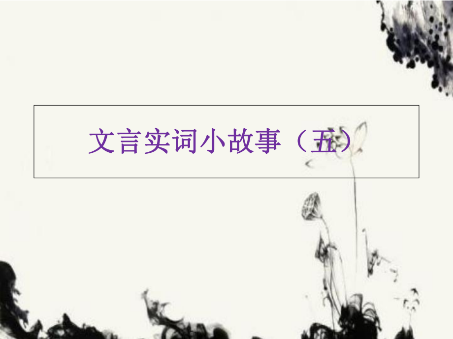 120文言文实词小故事(五)ppt课件.ppt_第1页