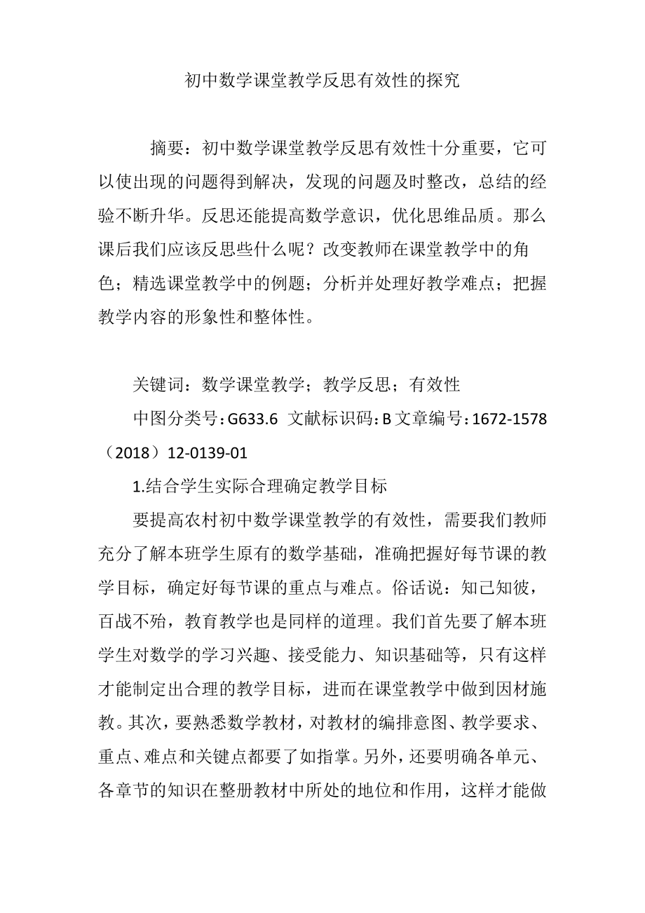 初中数学课堂教学反思有效性的探究.pdf_第1页