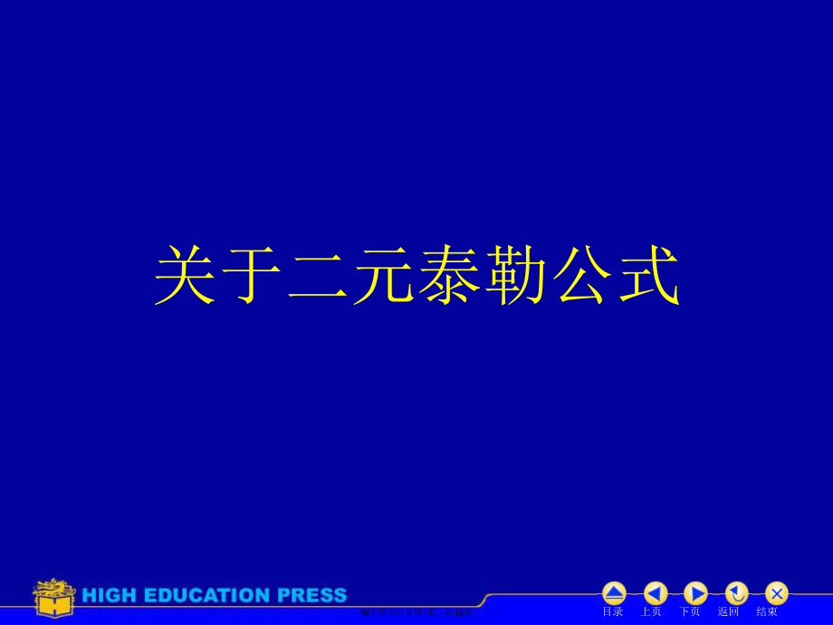 二元泰勒公式课件.ppt_第1页