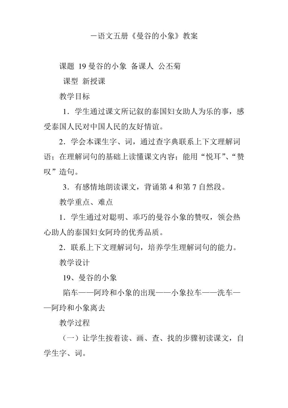 -语文五册《曼谷的小象》教案.pdf_第1页