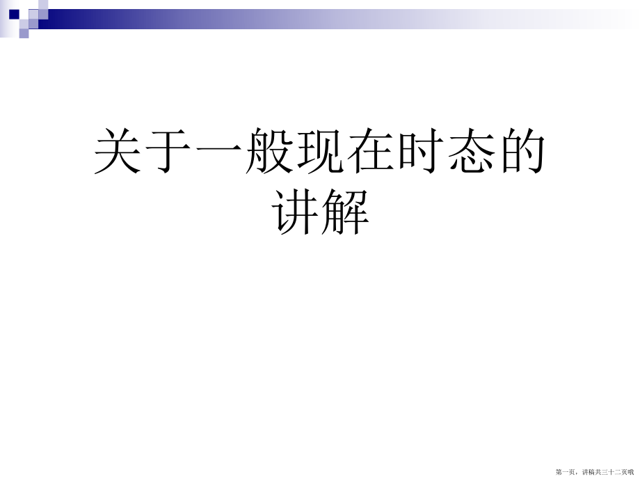 一般现在时态的讲解讲稿.ppt_第1页