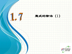 北师大版七年级数学下册1.7《整式的除法(1)》ppt课件.ppt