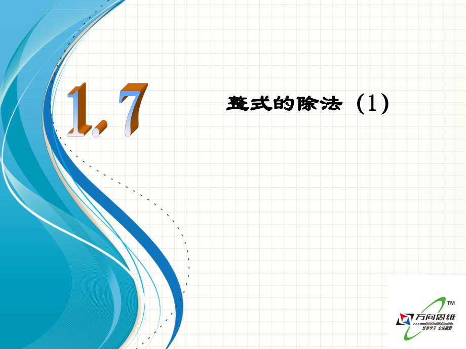 北师大版七年级数学下册1.7《整式的除法(1)》ppt课件.ppt_第1页