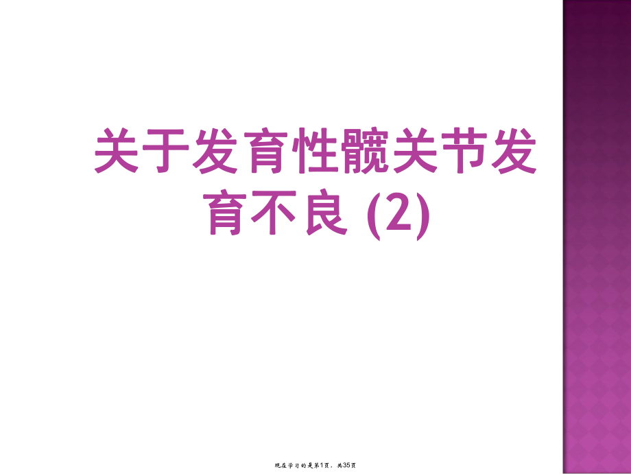 发育性髋关节发育不良 (2).ppt_第1页