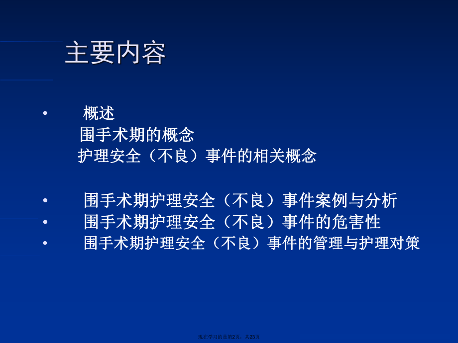 围手术期护理安全不良事件的管理与护理对策.ppt_第2页