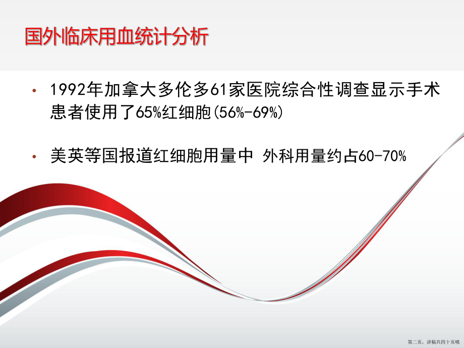 临床用血分析与患者的血液管理讲稿.ppt_第2页