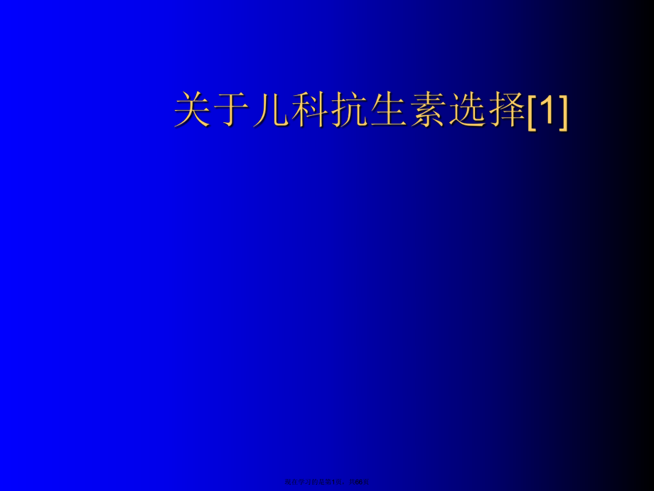 儿科抗生素选择[1]课件.ppt_第1页