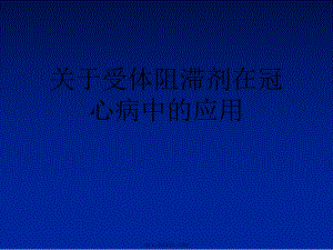 受体阻滞剂在冠心病中的应用.ppt