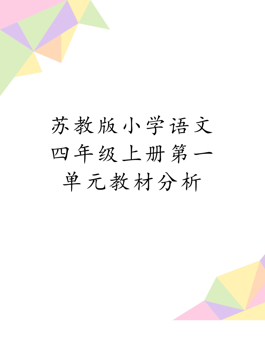 苏教版小学语文四年级上册第一单元教材分析.doc_第1页