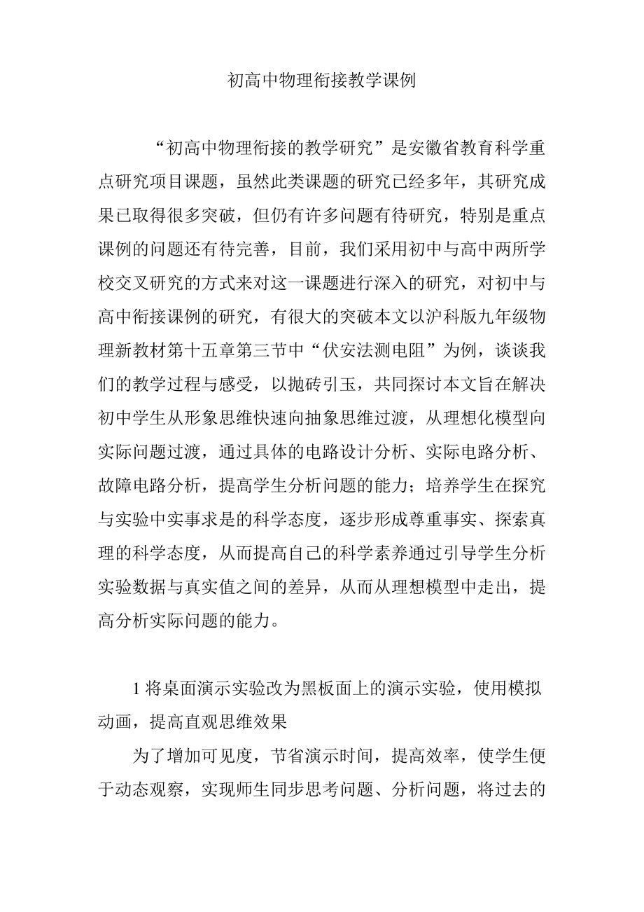 初高中物理衔接教学课例.pdf_第1页