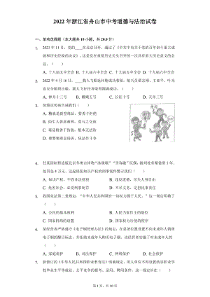 2022年浙江省舟山市中考道德与法治试题及答案解析.docx