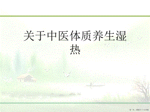 中医体质养生湿热讲稿.ppt