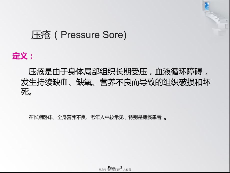 压疮的预防及护理进展.ppt_第2页