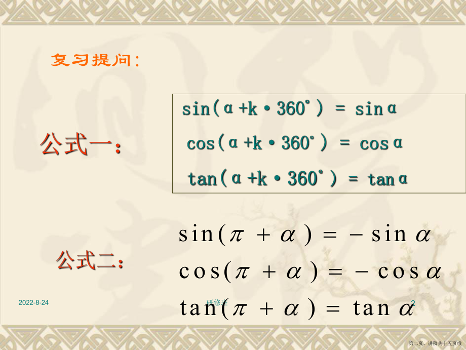 三角函数的诱导公式讲稿.ppt_第2页