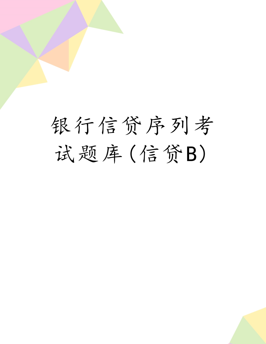 银行信贷序列考试题库(信贷B).doc_第1页