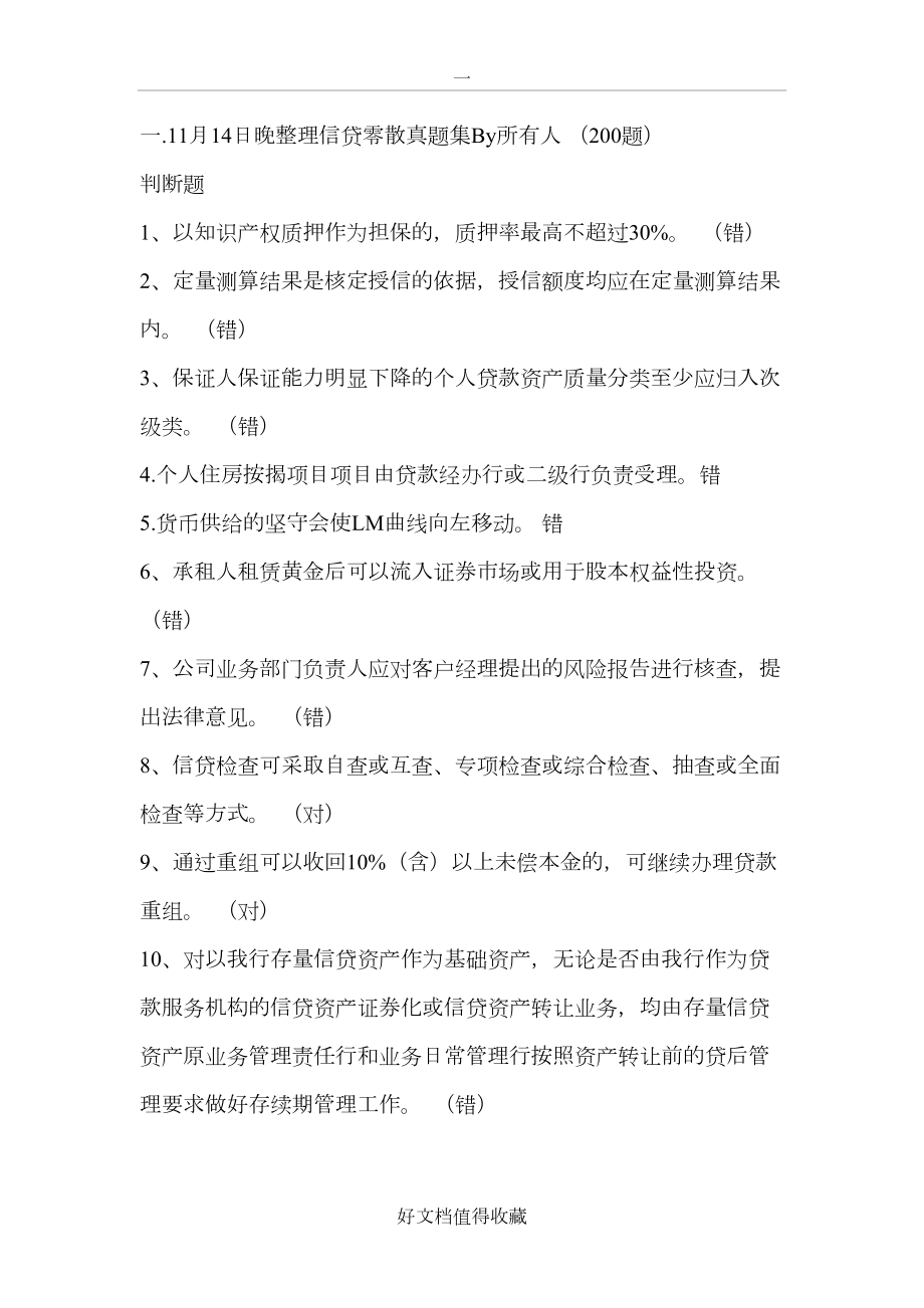 银行信贷序列考试题库(信贷B).doc_第2页