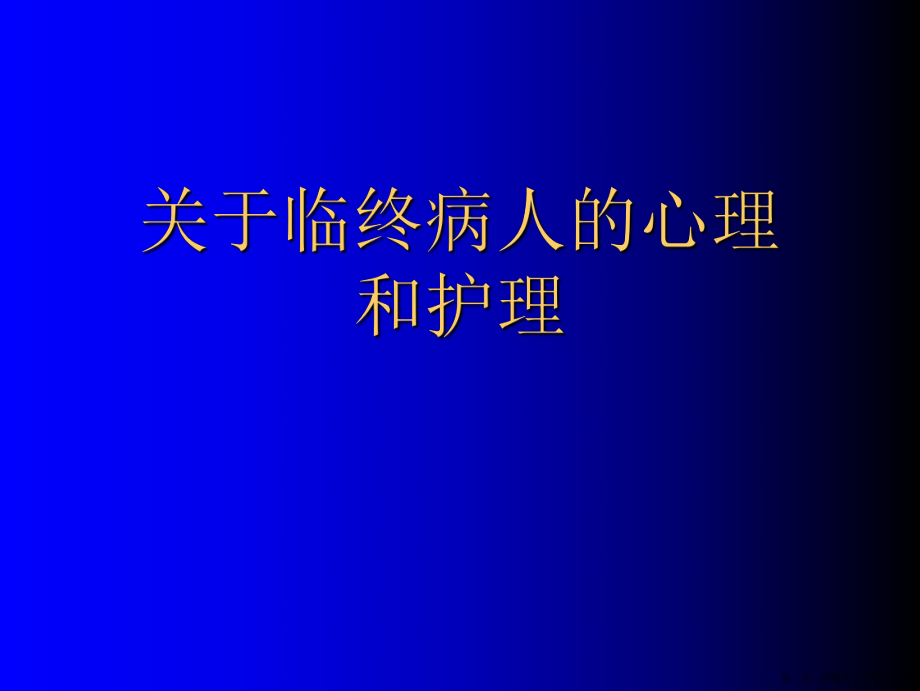 临终病人的心理和护理讲稿.ppt_第1页