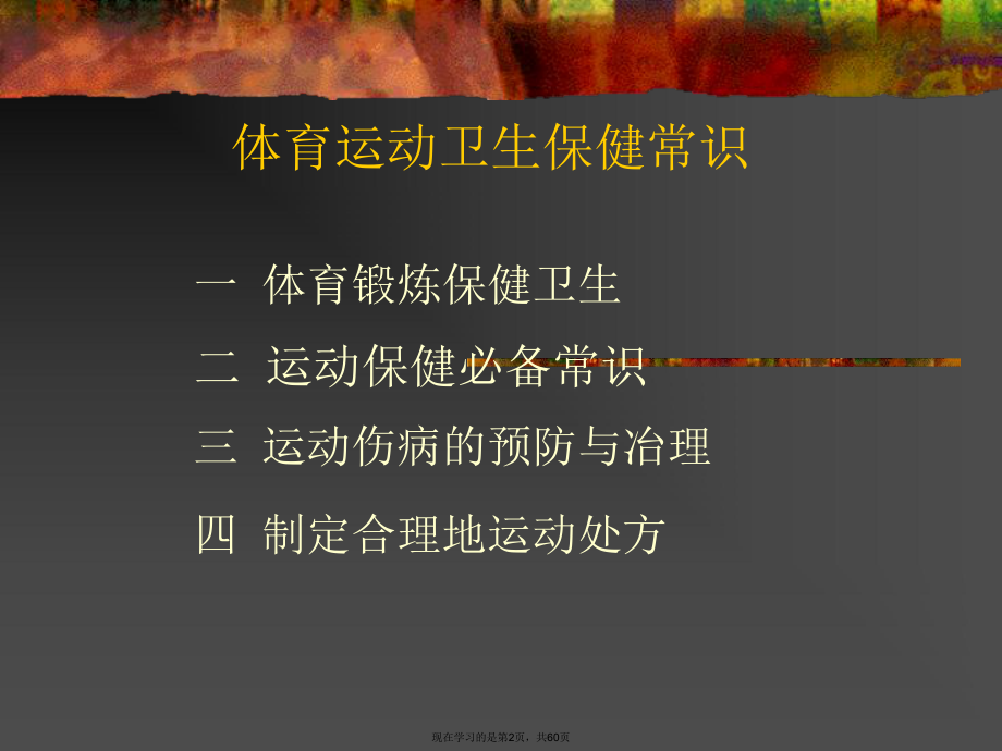 体育运动卫生保健常识课件.ppt_第2页