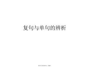 复句与单句的辨析.ppt