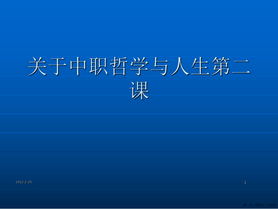 中职哲学与人生第二课讲稿.ppt_第1页