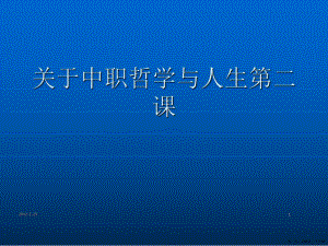 中职哲学与人生第二课讲稿.ppt