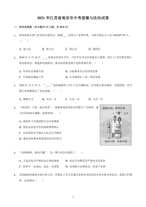 2021年江苏省南京市中考道德与法治试题及答案解析.docx